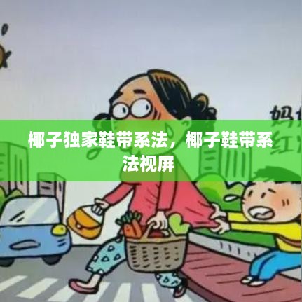 椰子独家鞋带系法，椰子鞋带系法视屏 