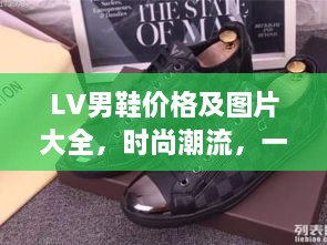 LV男鞋价格及图片大全，时尚潮流，一站掌握