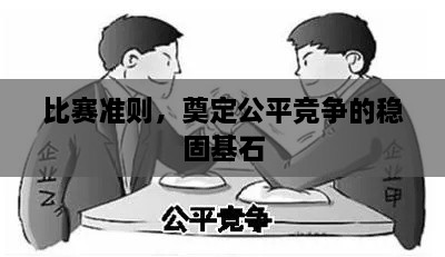 比赛准则，奠定公平竞争的稳固基石