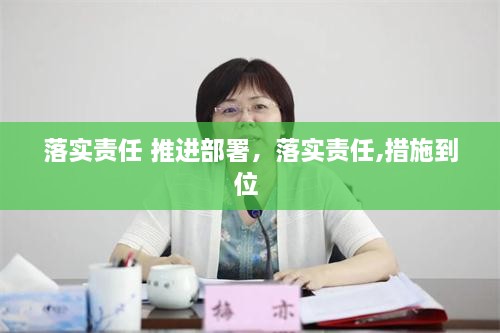 落实责任 推进部署，落实责任,措施到位 