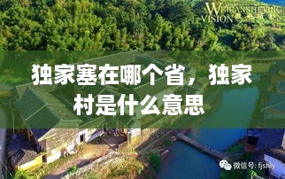 独家塞在哪个省，独家村是什么意思 