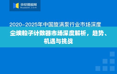 尘埃粒子计数器市场深度解析，趋势、机遇与挑战