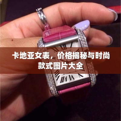 卡地亚女表，价格揭秘与时尚款式图片大全