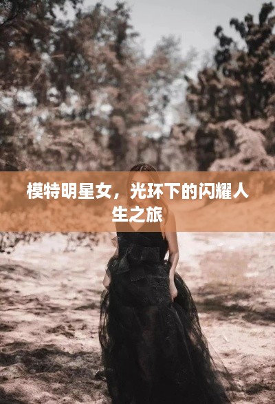 模特明星女，光环下的闪耀人生之旅