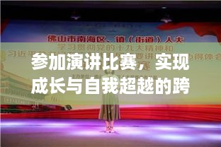 参加演讲比赛，实现成长与自我超越的跨越