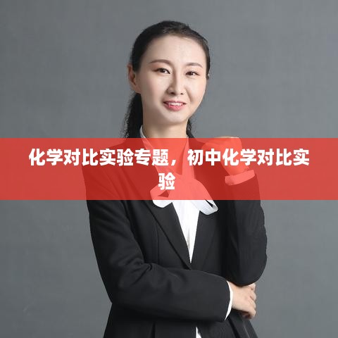 化学对比实验专题，初中化学对比实验 