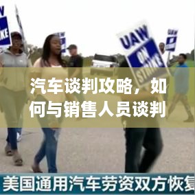 汽车谈判攻略，如何与销售人员谈判价格，策略与技巧实战分享