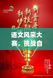 语文风采大赛，挑战自我，展现文学才华的舞台