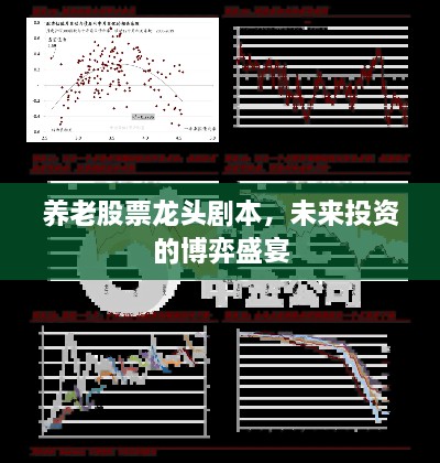 养老股票龙头剧本，未来投资的博弈盛宴