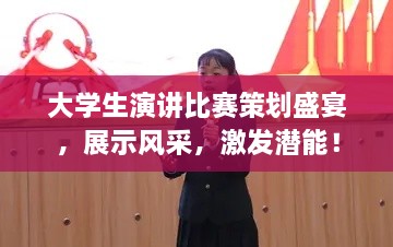 大学生演讲比赛策划盛宴，展示风采，激发潜能！