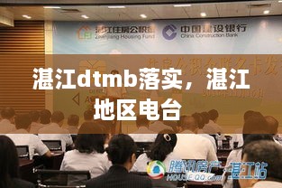 湛江dtmb落实，湛江地区电台 