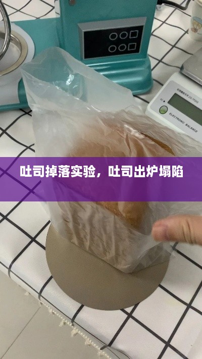 吐司掉落实验，吐司出炉塌陷 