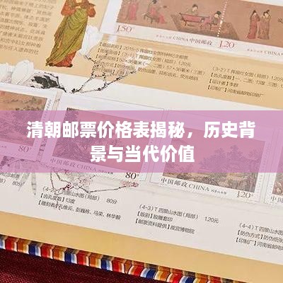 清朝邮票价格表揭秘，历史背景与当代价值