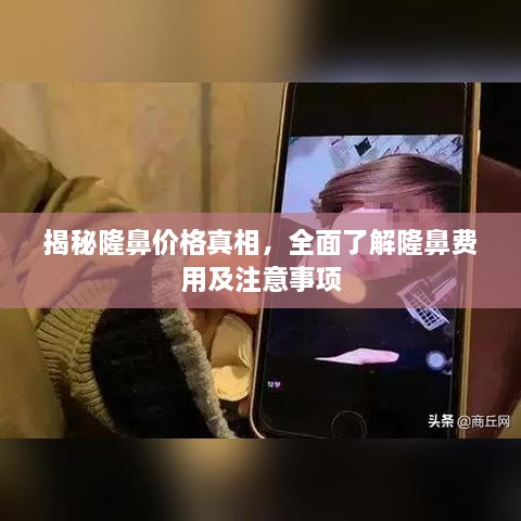 揭秘隆鼻价格真相，全面了解隆鼻费用及注意事项