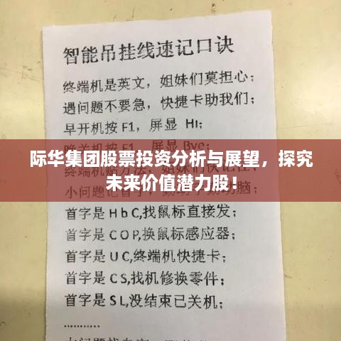 际华集团股票投资分析与展望，探究未来价值潜力股！