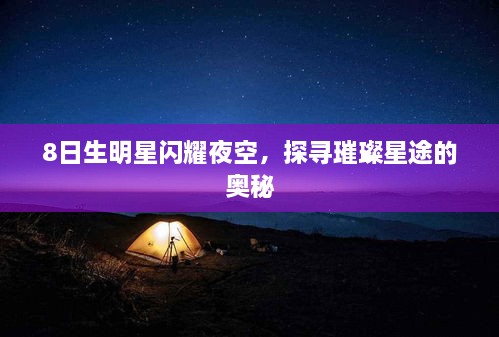 8日生明星闪耀夜空，探寻璀璨星途的奥秘