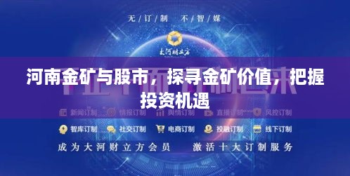 河南金矿与股市，探寻金矿价值，把握投资机遇