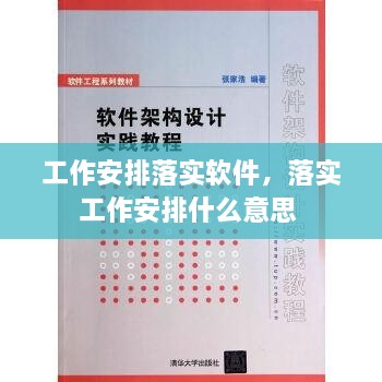 工作安排落实软件，落实工作安排什么意思 