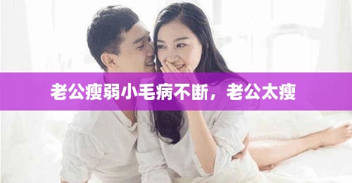 老公瘦弱小毛病不断，老公太瘦 