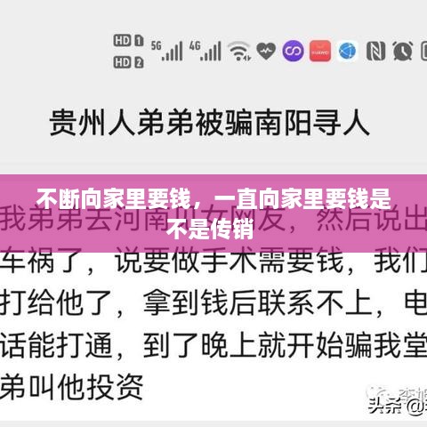 不断向家里要钱，一直向家里要钱是不是传销 