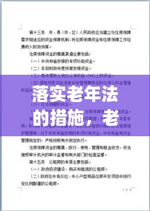 落实老年法的措施，老年政策与法规 