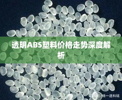 透明ABS塑料价格走势深度解析