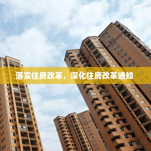 落实住房改革，深化住房改革通知 