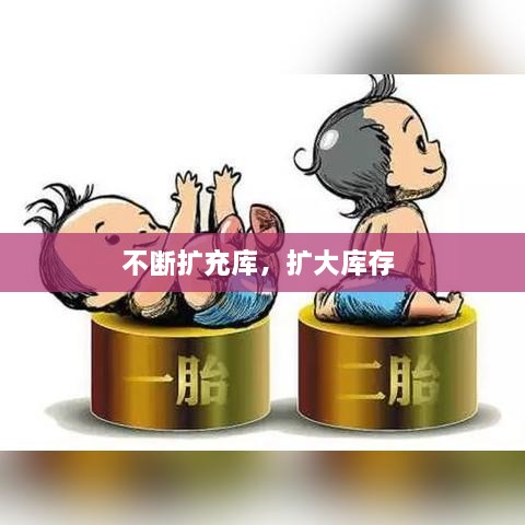 不断扩充库，扩大库存 