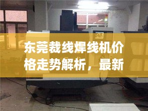 东莞裁线焊线机价格走势解析，最新行情一览