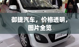 御捷汽车，价格透明，图片全览