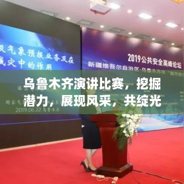 乌鲁木齐演讲比赛，挖掘潜力，展现风采，共绽光芒