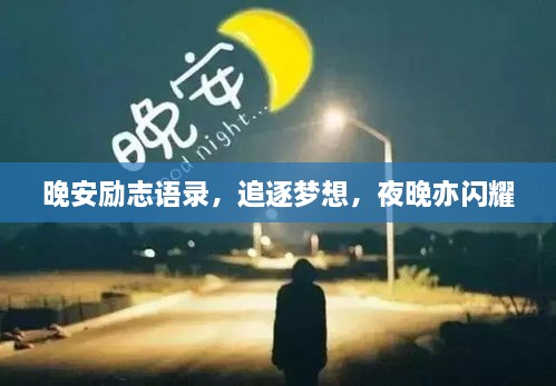 晚安励志语录，追逐梦想，夜晚亦闪耀