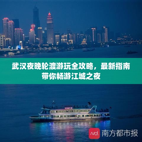 武汉夜晚轮渡游玩全攻略，最新指南带你畅游江城之夜