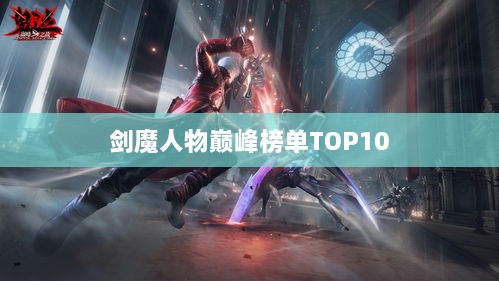 剑魔人物巅峰榜单TOP10