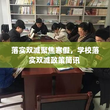 落实双减聚焦寒假，学校落实双减政策简讯 