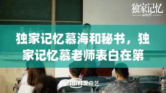 独家记忆慕海和秘书，独家记忆慕老师表白在第几集 