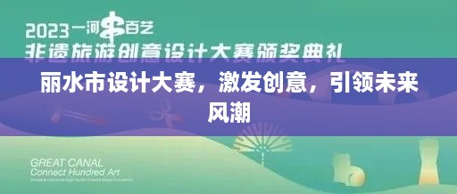 丽水市设计大赛，激发创意，引领未来风潮