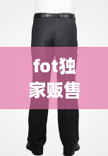 fot独家贩售西裤测评，firs西裤 