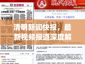 清明新闻快报，最新视频报道深度解析