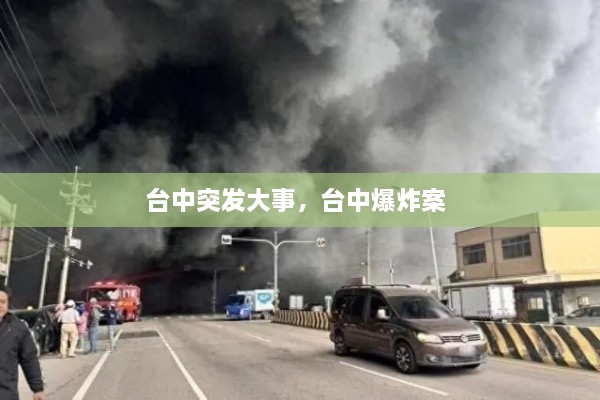 台中突发大事，台中爆炸案 