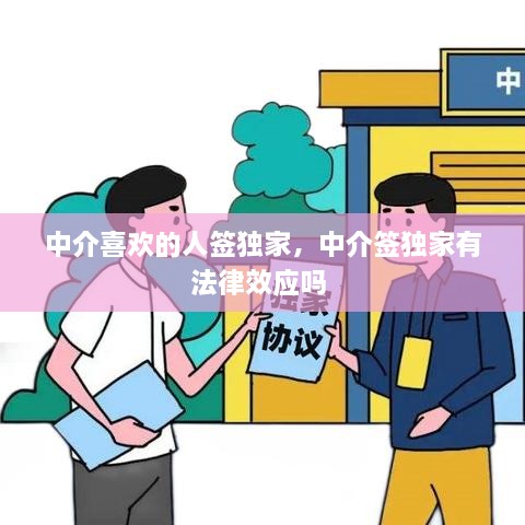 中介喜欢的人签独家，中介签独家有法律效应吗 