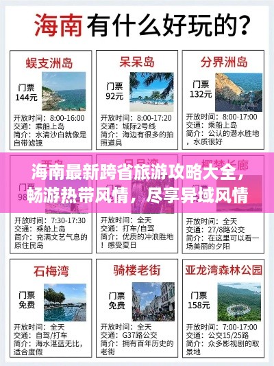 海南最新跨省旅游攻略大全，畅游热带风情，尽享异域风情