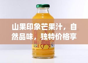 山果印象芒果汁，自然品味，独特价格享受