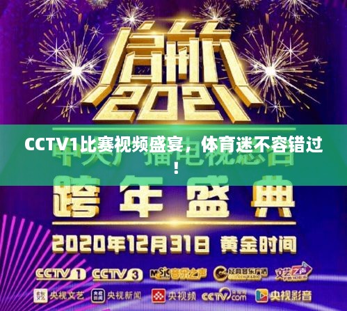 CCTV1比赛视频盛宴，体育迷不容错过！