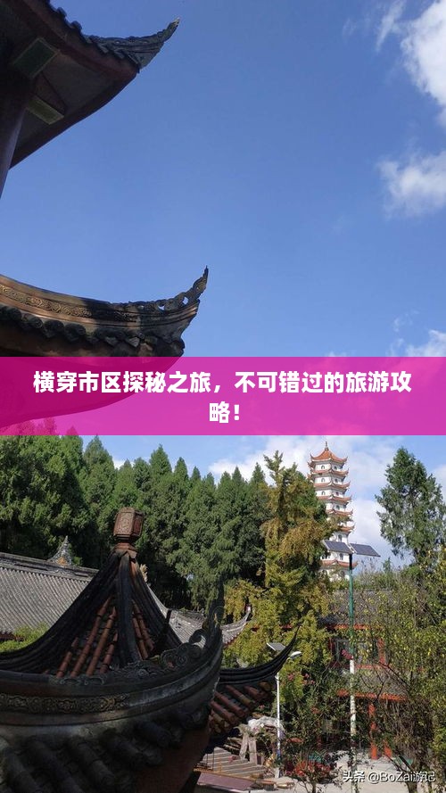 横穿市区探秘之旅，不可错过的旅游攻略！