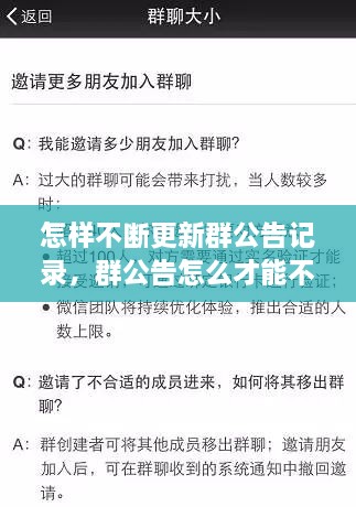 怎样不断更新群公告记录，群公告怎么才能不完成 