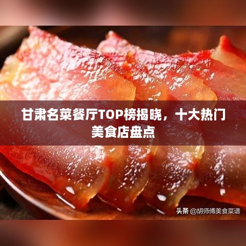 甘肃名菜餐厅TOP榜揭晓，十大热门美食店盘点