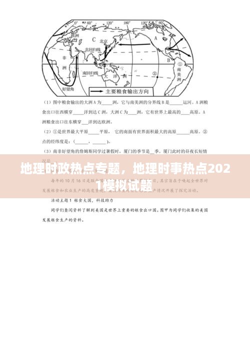 地理时政热点专题，地理时事热点2021模拟试题 