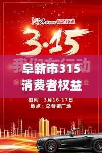 阜新市315消费者权益保护行动热点新闻聚焦