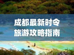 成都最新时令旅游攻略指南